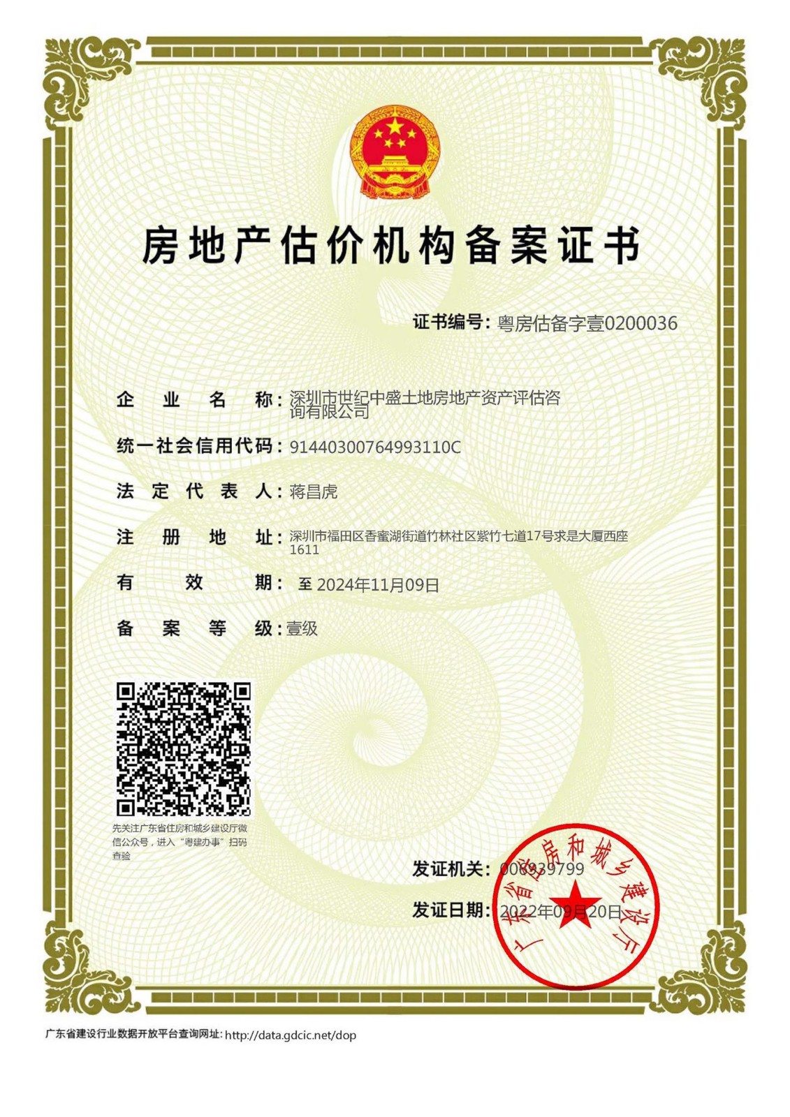 深圳市世纪中盛土地房地产资产评估咨询