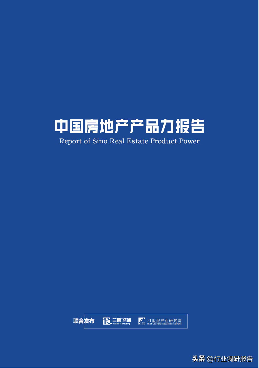中国房地产行业产品力报告(真实数据)