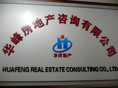 十堰市华峰房地产咨询|十堰十堰市华峰房地产咨询|十堰房地产门户|十堰房产网|十堰车城房产网
